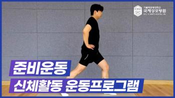 소아청소년 대사증후군 – 준비운동 신체활동 운동프로그램